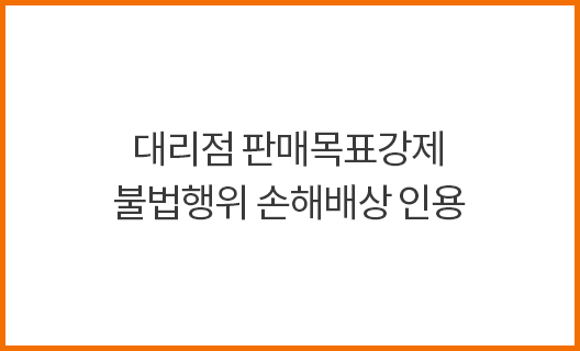 대리점 판매목표강제 불법행위 손해배상 인용