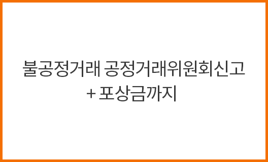 불공정거래 공정거래위원회신고 + 포상금까지