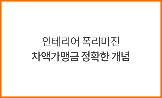 인테리어 폭리마진 차액가맹금 정확한 개념