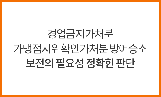 경업금지가처분 가맹점지위확인가처분 방어승소 보전의 필요성 정확한 판단