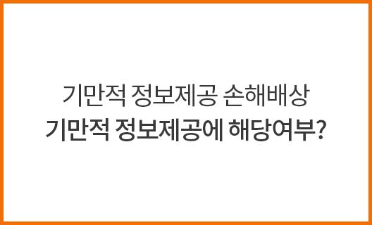기만적 정보제공 손해배상 기만적 정보제공에 해당여부?