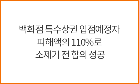 백화점 특수상권 입점예정자 피해액의 110%로 소제기 전 합의 성공