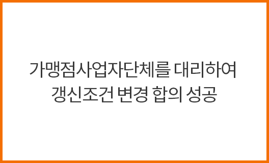 가맹점사업자단체를 대리하여 갱신조건 변경 합의 성공