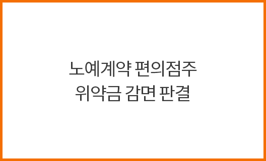 노예계약 편의점주 위약금 감면 판결