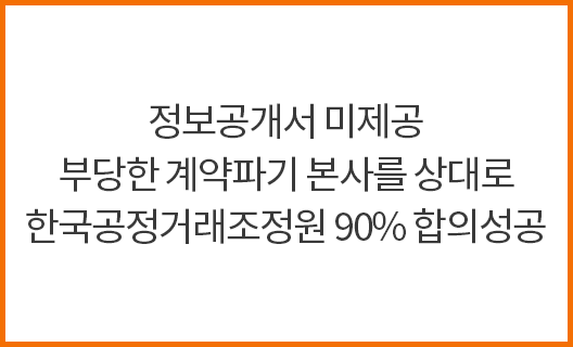 정보공개서 미제공 부당한 계약파기 본사를 상대로 한국공정거래조정원 90% 합의성공