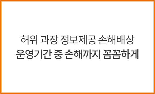 허위 과장 정보제공 손해배상 운영기간 중 손해까지 꼼꼼하게