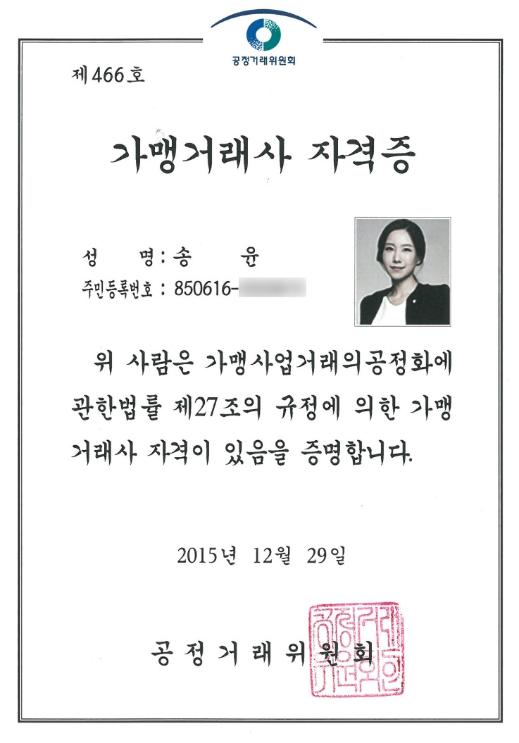 가맹거래사 자격증