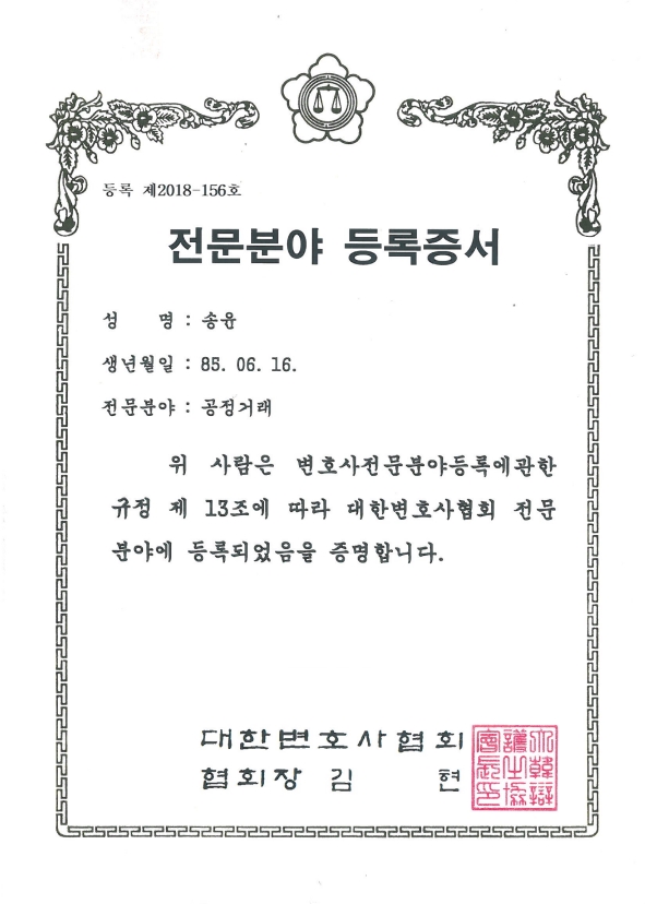 공정거래 전문분야 등록증