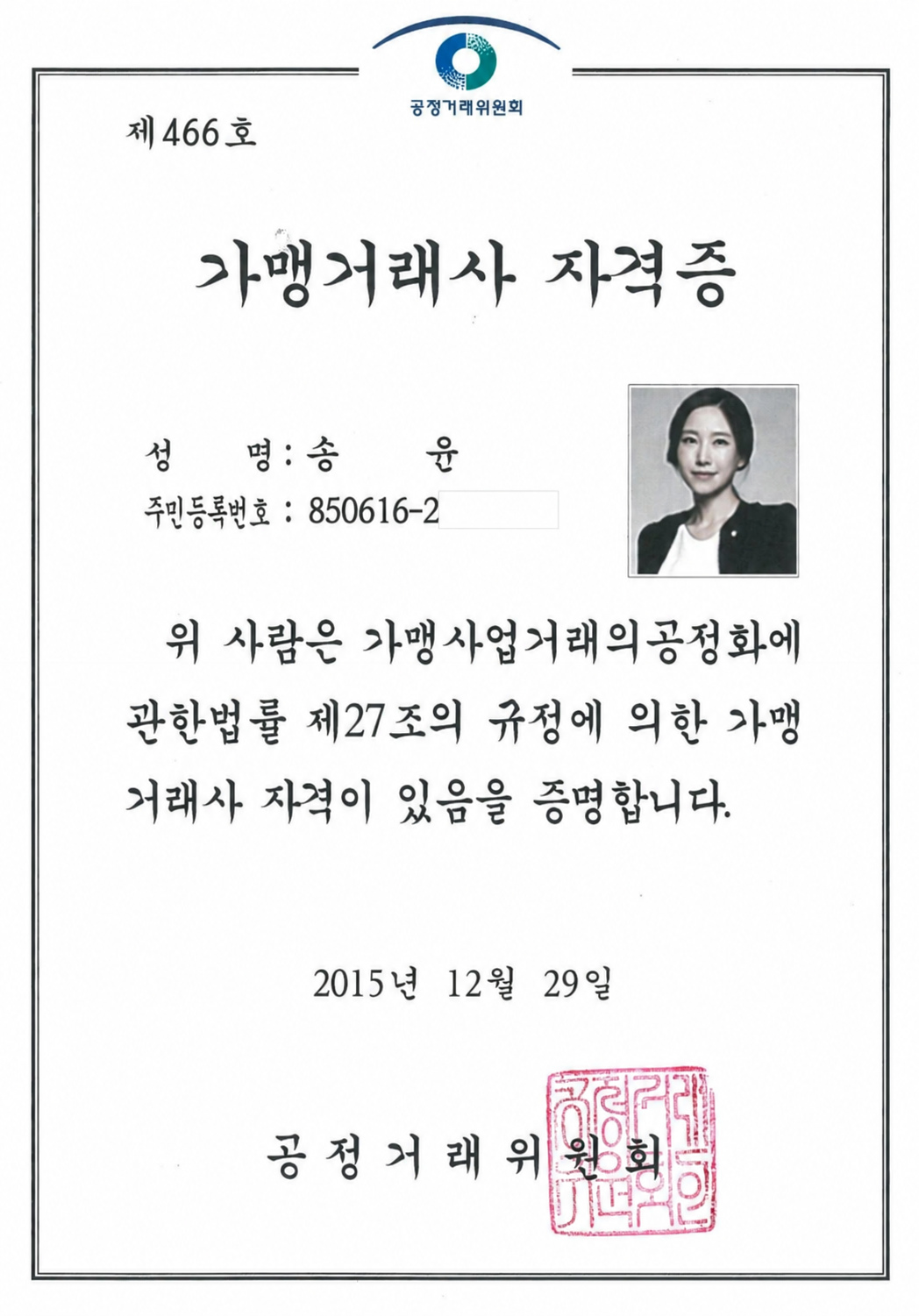 송윤 대표변호사 가맹거래사 자격증