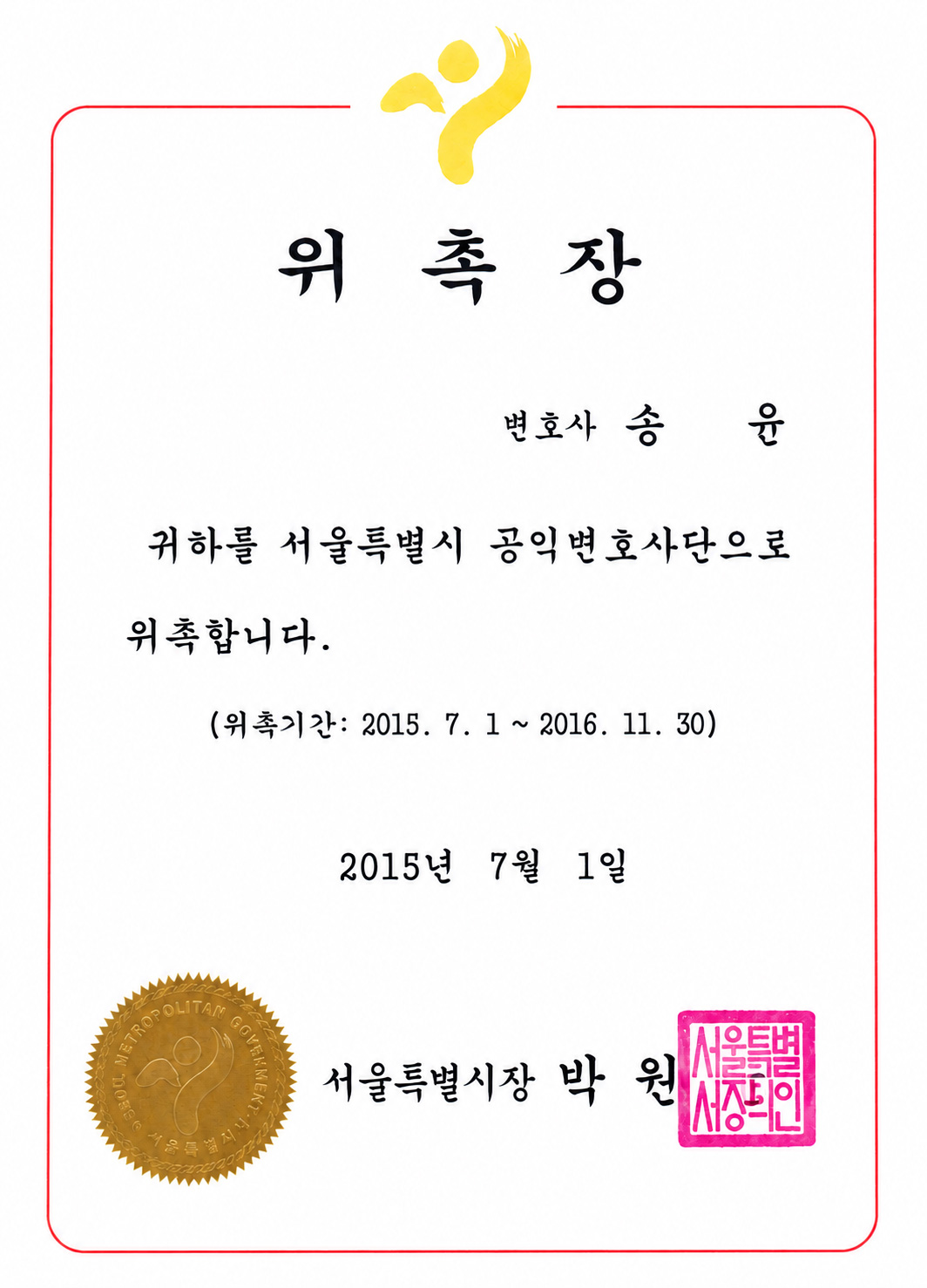 서울특별시 공익변호사단 위촉장