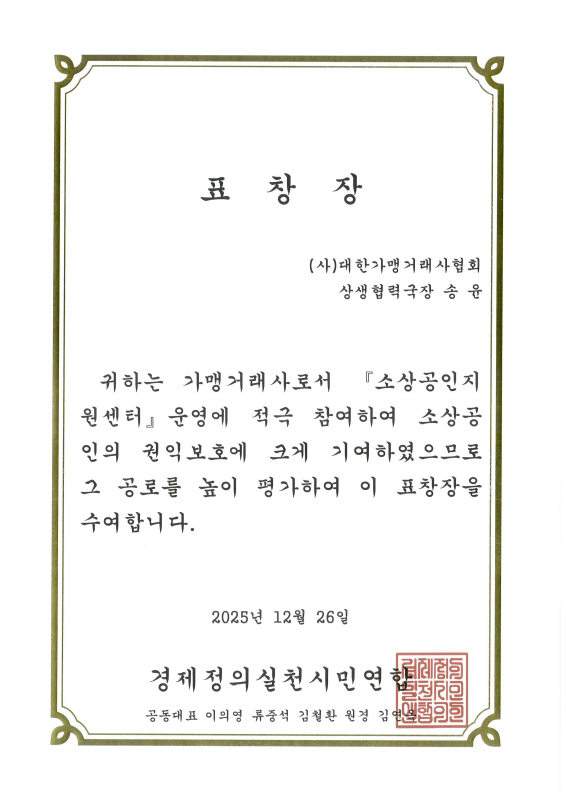 경제정의실천시민연합 소상공인지원센터 표창장