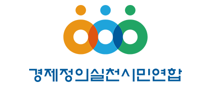 경제정의실천시민연합